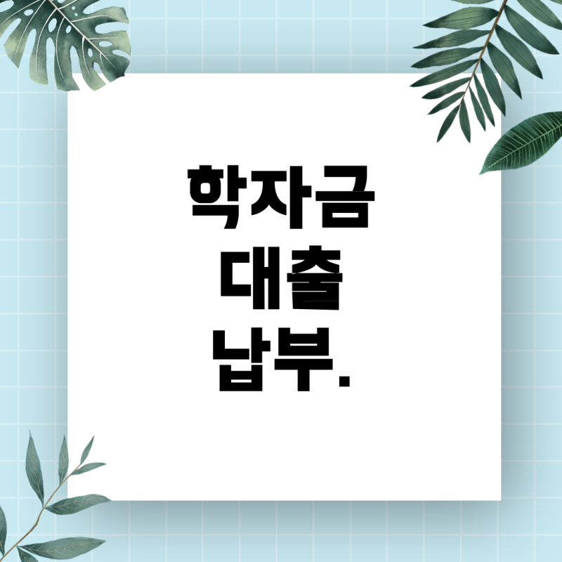 학자금대출 실행하면 바로 등록금 납부가 완료될까? 신입생을 위한 A to Z