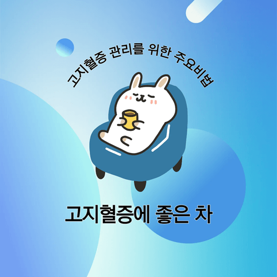 고지혈증에 좋은 차, 얼마나 효능 있을까