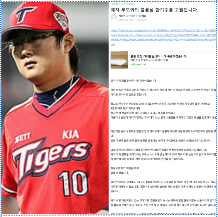 <b>한기주</b>, 기아 출신 폭로 논란 "제자 학부모"와 충격적 불륜