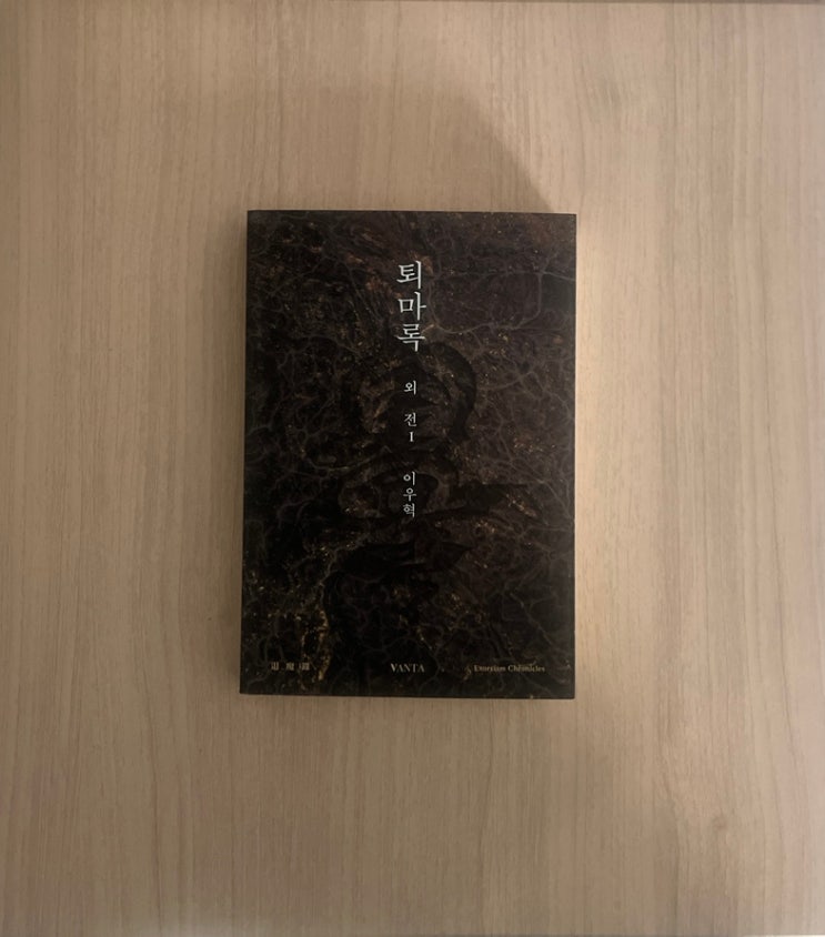  퇴마록 외전 1권 이우혁 소설