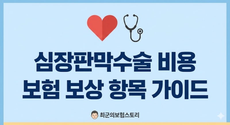 심장판막수술 비용 발생 범위와 보험 보상 항목 꼼꼼하게 따져보기