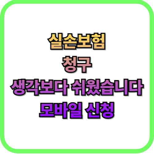  실손보험 청구 후기(서류 준비부터 모바일 신청, 실제 입금까지 정리)