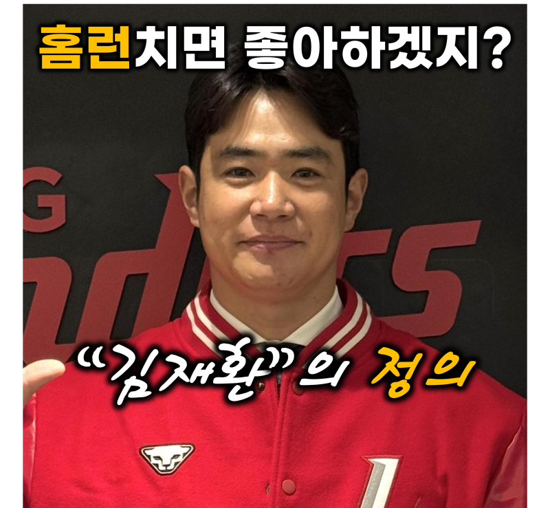 야구 SSG 김재환 꼼수 계약과 야구팬의 선택적 정의: FA 미신청, 두산 셀프방출에서부터 야구....
