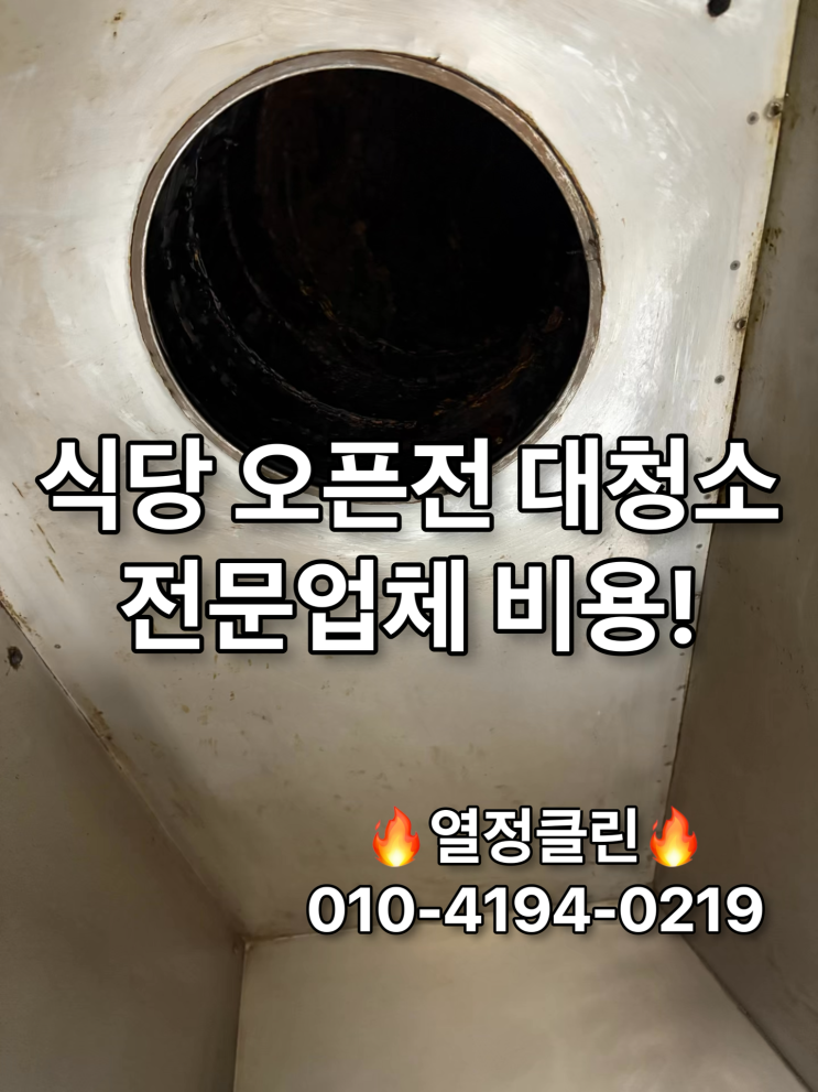  울산 주방 청소 전문 업체 식당 인수 후 대청소 비용