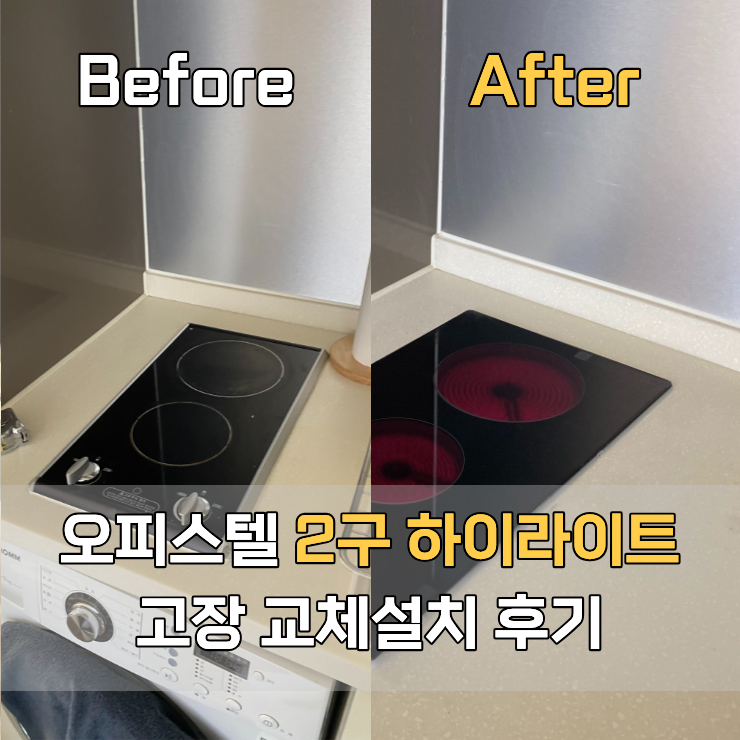  의정부 2구하이라이트교체, 원룸하이라이트 고장