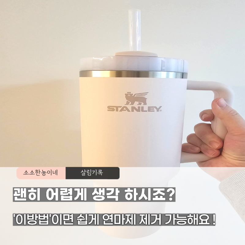 5분 만에 끝내는 스탠리 텀블러 연마제 제거방법, "이것"만 알면 끝나요