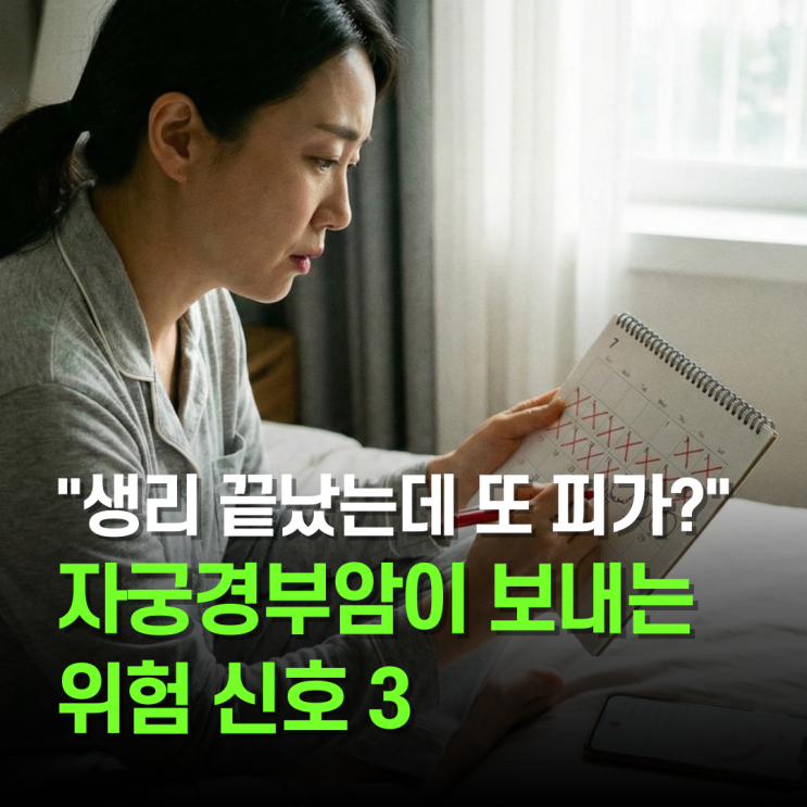  "생리 끝났는데 또 피가?" 자궁경부암초기증상