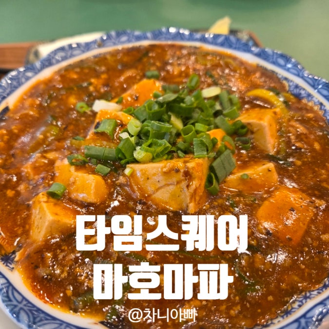  영등포 타임스퀘어 맛집 마호마파 후기
