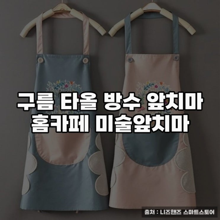  헬로방수앞치마로 실용성과 스타일을 동시에 챙기기