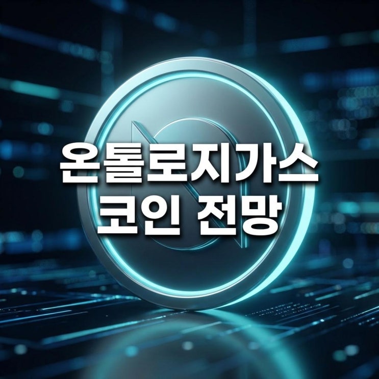  온톨로지가스 코인 전망 오늘 25% 떡상! DID 메타와 업비트 급등 이유