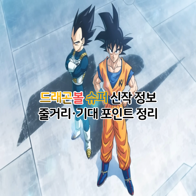  드래곤볼 슈퍼 비루스 은하 패트롤 모로 편 줄거리 기대 포인트 순서 OTT 보는곳 정리