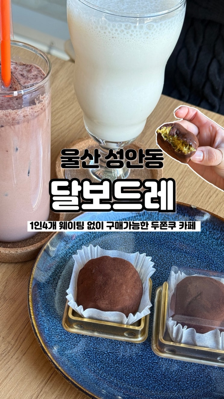  두바이쫀득쿠키 먹으러 갔다가 음료에 반한 카페 울산 성안동 두쫀쿠 맛집 달보드레