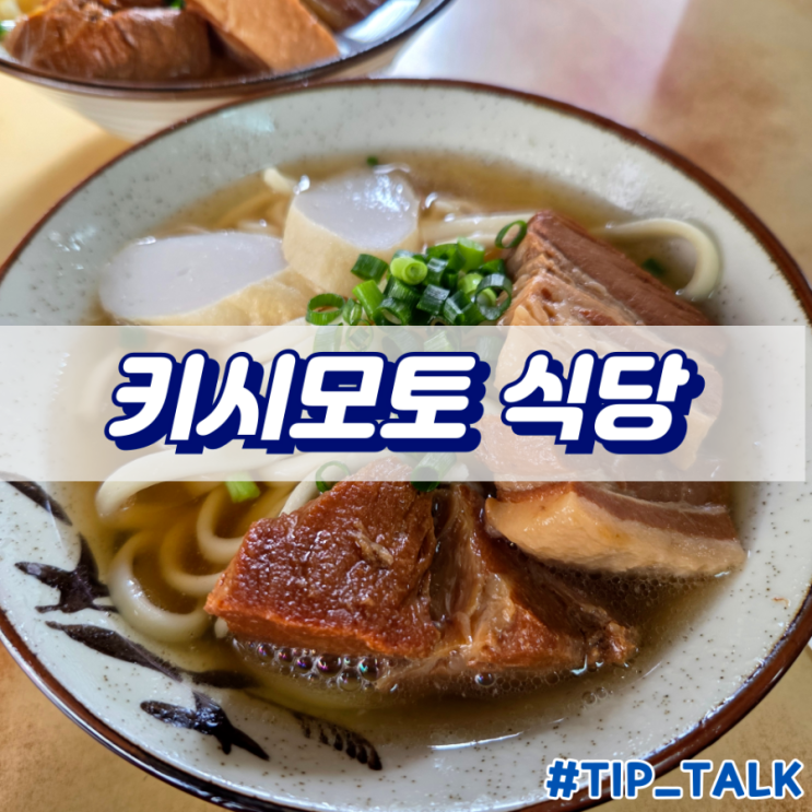  오키나와 북부 소바 맛집 키시모토 식당