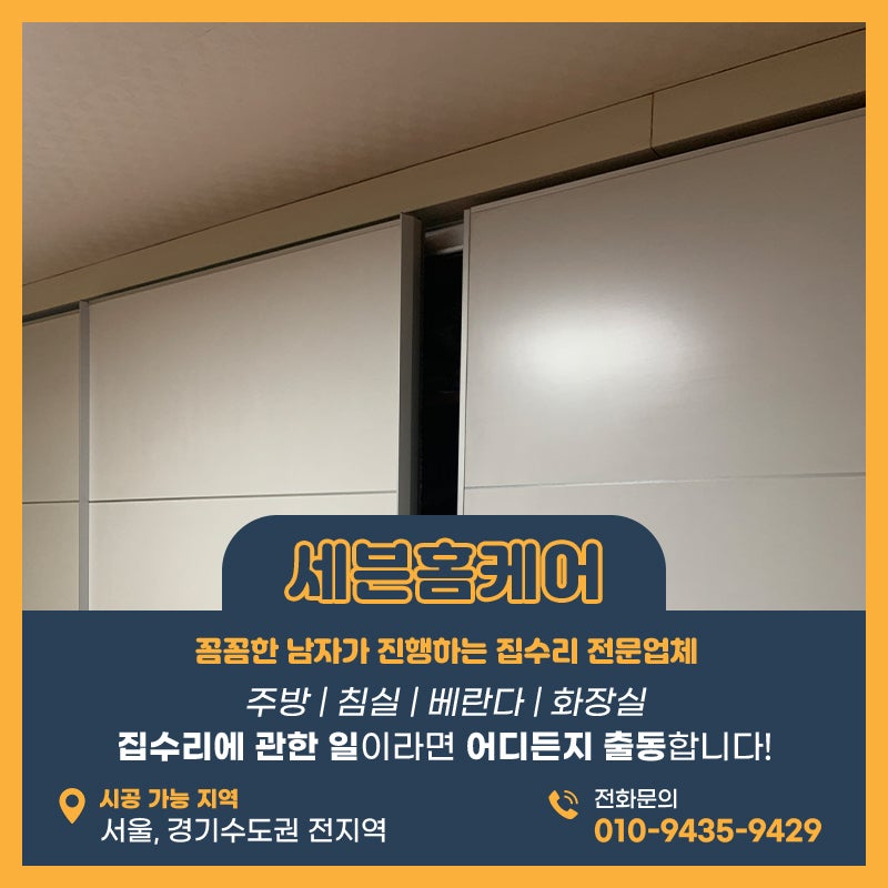 붙박이장수리전문업체 슬라이딩도어 레일 이탈 롤러교체작업