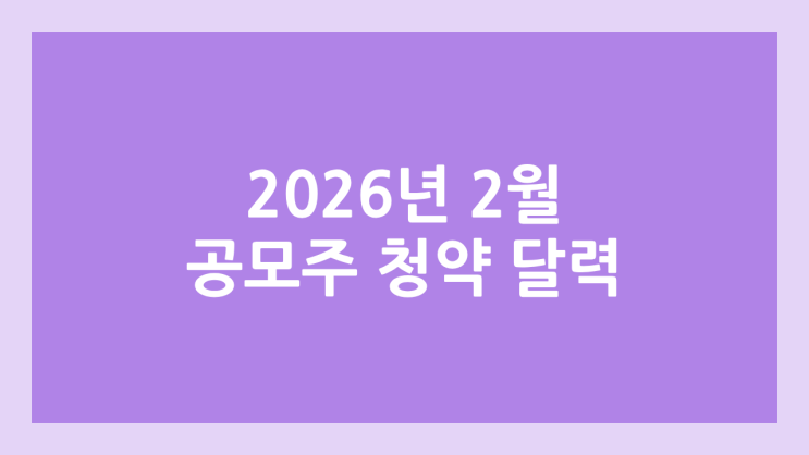 2026 2월 공모주 청약 달력·일정 | 카나테라퓨틱스·케이뱅크·엑스팀·엑스비스