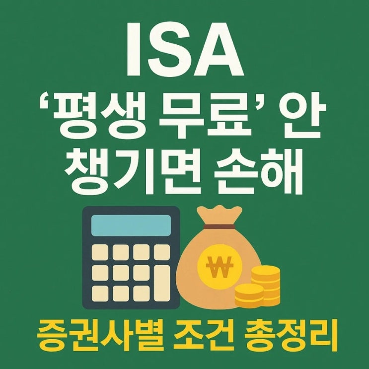  ISA 만들 때 '평생 무료' 안 챙기면 손해, 증권사별 조건 총정리