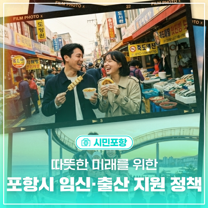 따뜻한 미래를 위한 포항시 임신·출산 지원 정책