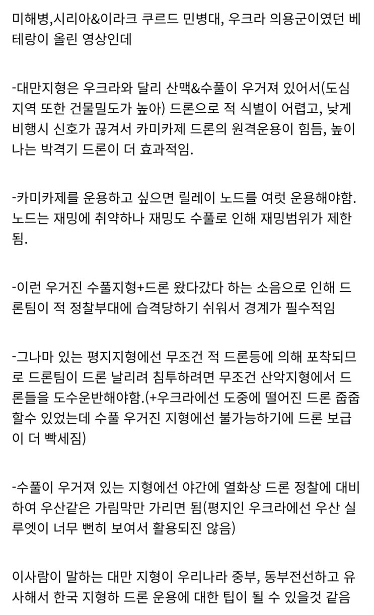  우크라이나 의용군, 대만지형에서 드론운용에 관한 영상 올림