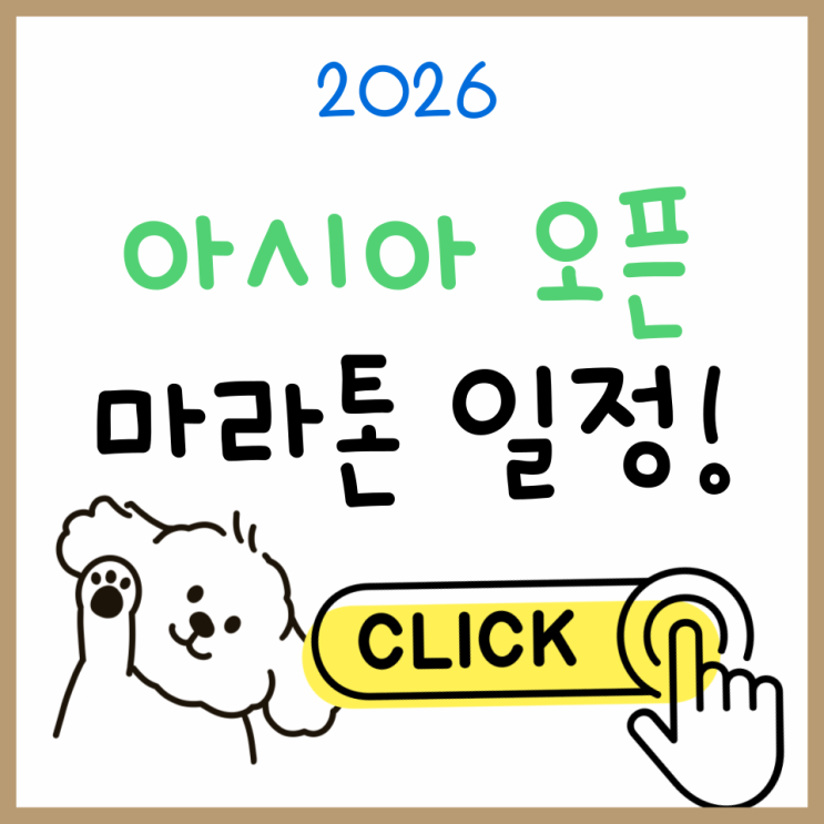  2026 아시아 오픈 마라톤 일정·코스·접수 방법 총정리