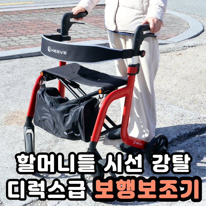  할머니 생신선물 어르신 보행보조기 노인보행기 키브 롤레이터
