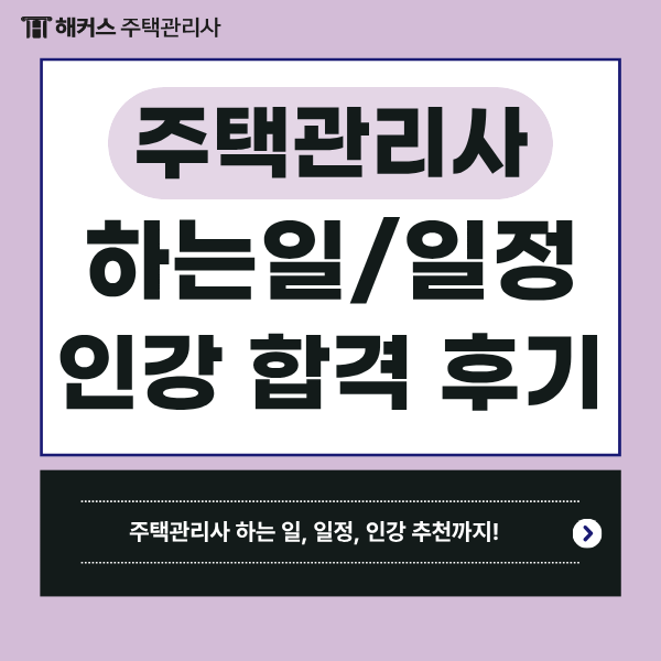  주택관리사 자격증 합격 전략: 2026년 시험일정 대비 공부방법과 인터넷강의 추천