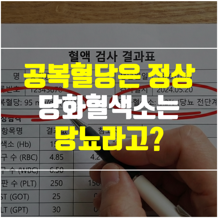  당화혈색소만 보면 당뇨인데 공복혈당은 정상수치인 이유
