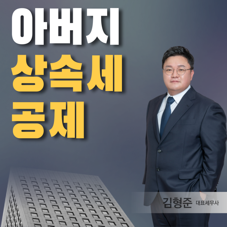  아버지 소천 후 상속세 얼마나 공제받을 수 있을까? 자주 묻는 질문 정리