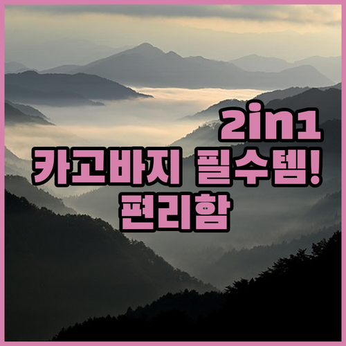 2in1 카고바지의 실용성 편리함을 재발견한 CQR 주니어 아이템