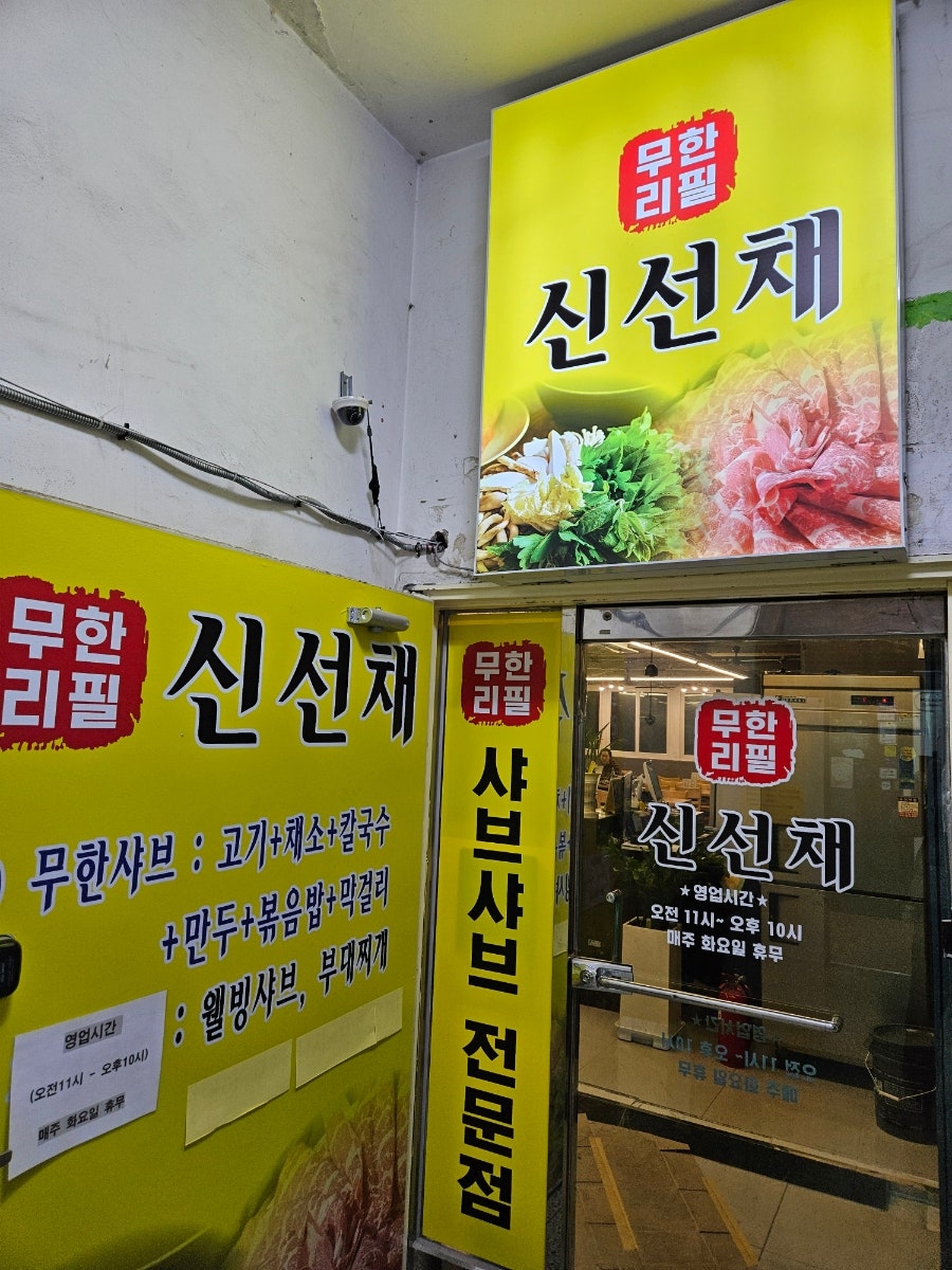 신선채 사진 2