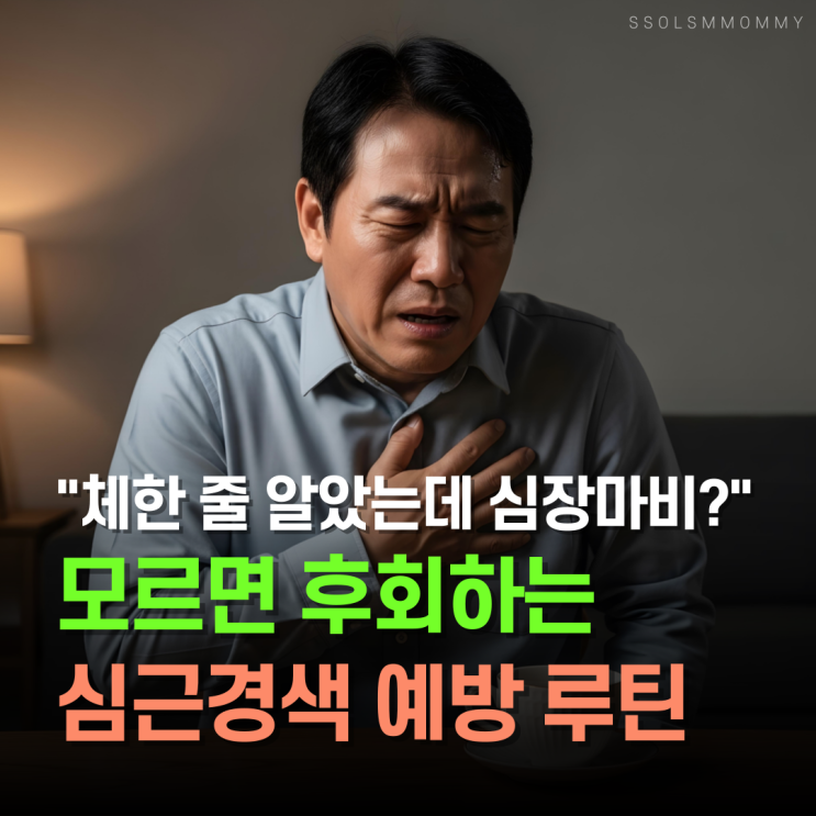  "체한 줄 알았는데 심장마비?" 모르면 후회하는 심근경색 증상 예방 루틴 TOP6