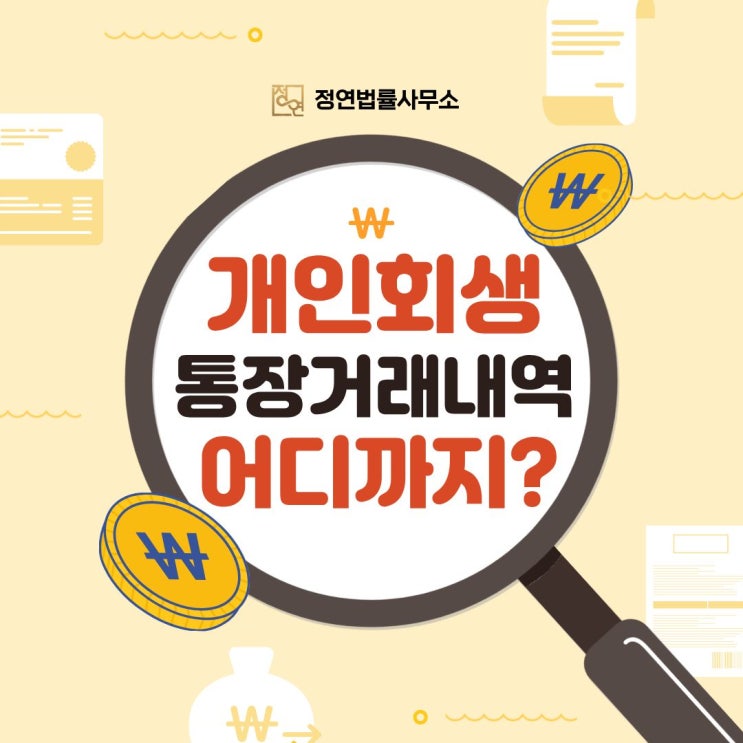  개인회생 통장 거래내역, 실제로 확인하는 기준은 여기까지