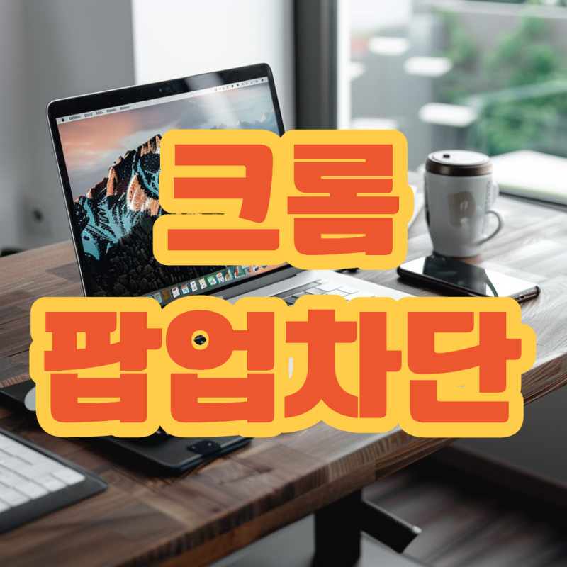크롬 팝업차단 뜻 해제 방법 모바일 pc에서 어떻게?
