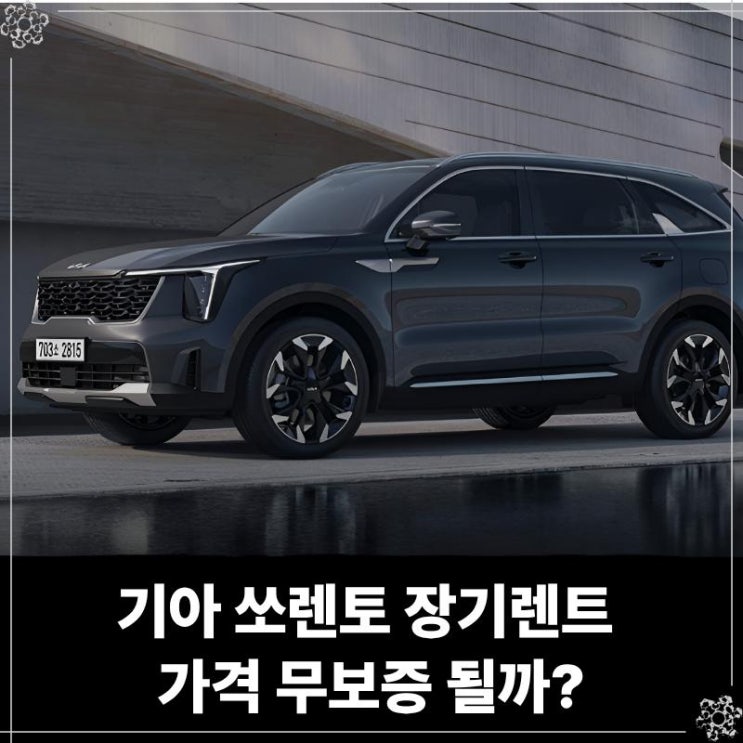  기아 쏘렌토 장기렌트 가격 무보증 될까?