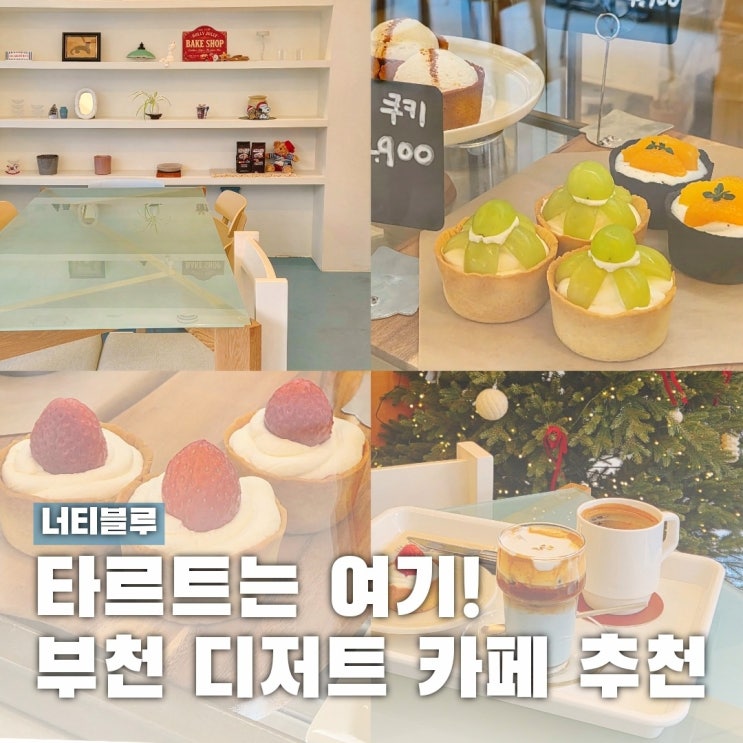  타르트 좋아하면 여기! 부천 디저트 카페 추천, 너티블루