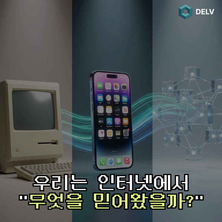  인터넷은 어떻게 진화했나｜Web1부터 Web3까지 신뢰의 흐름