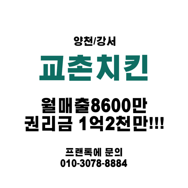  (양천/강서) 월 매출 8600만 교촌치킨 이 권리금에!!!!!!