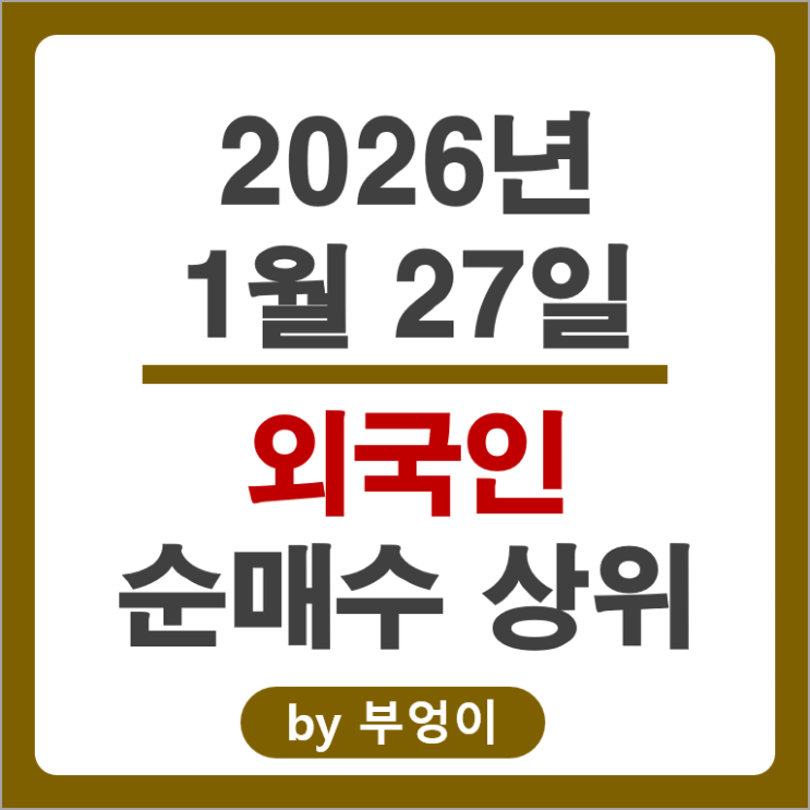 외국인 순매수 주식 삼성전자 SK하이닉스 네이버 SK텔레콤 주가