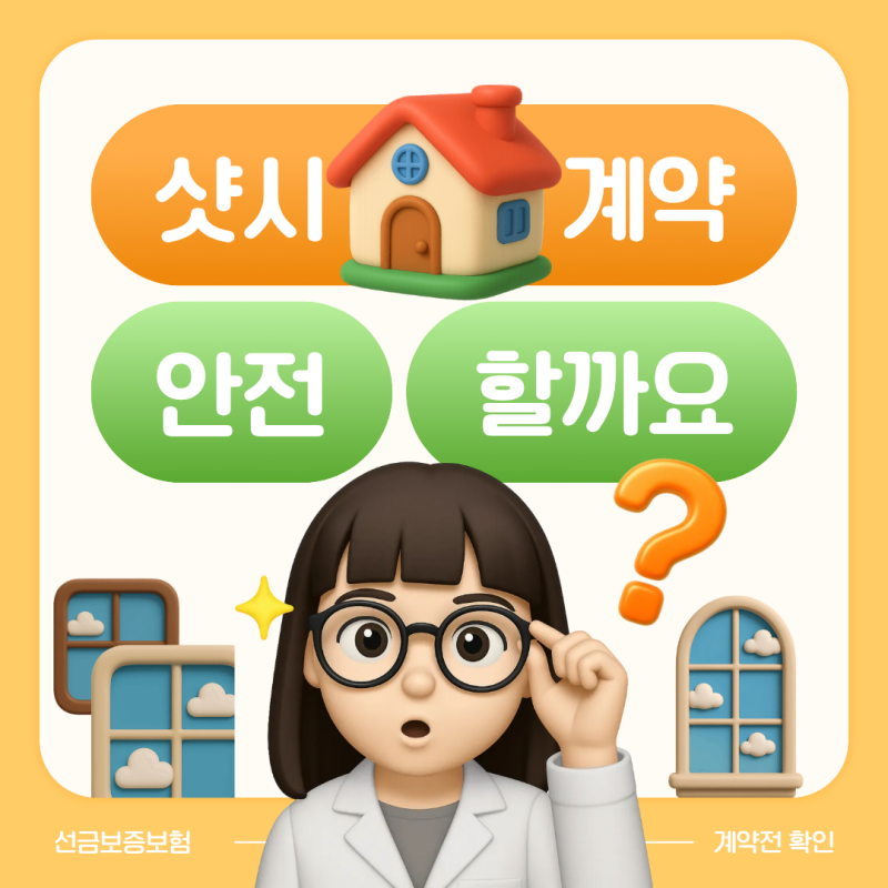 샷시 계약할 때 선금보증보험, 꼭 필요한 걸까?