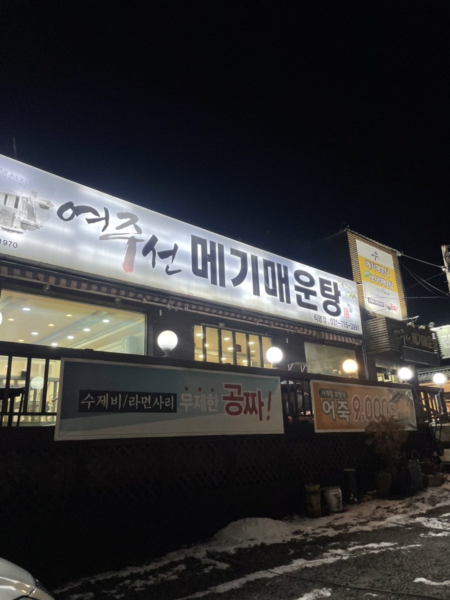 여주선메기매운탕 사진 1