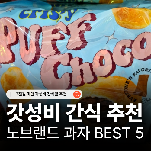  노브랜드 간식 추천 BEST 5 3천원 이하 가성비 간식 추천템