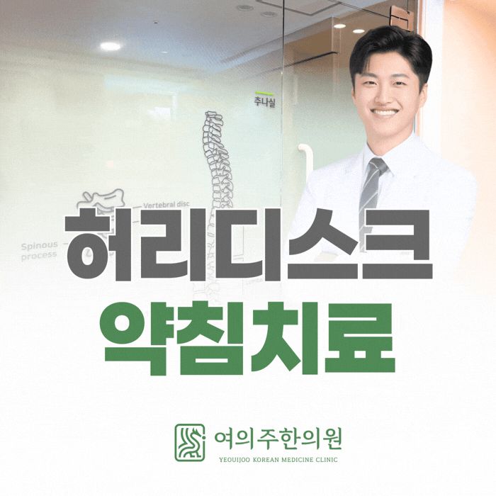  허리디스크 약침치료, 이런 부분에 도움을 줄 수 있습니다.