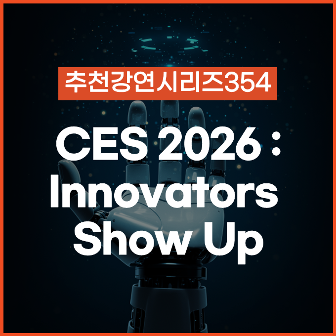  [추천 강연 시리즈 354] CES 2026 이후의 질문: 우리 비즈니스에 남는 것은 무엇인가 / 최재붕, 차경진, 고태봉 #CES2026