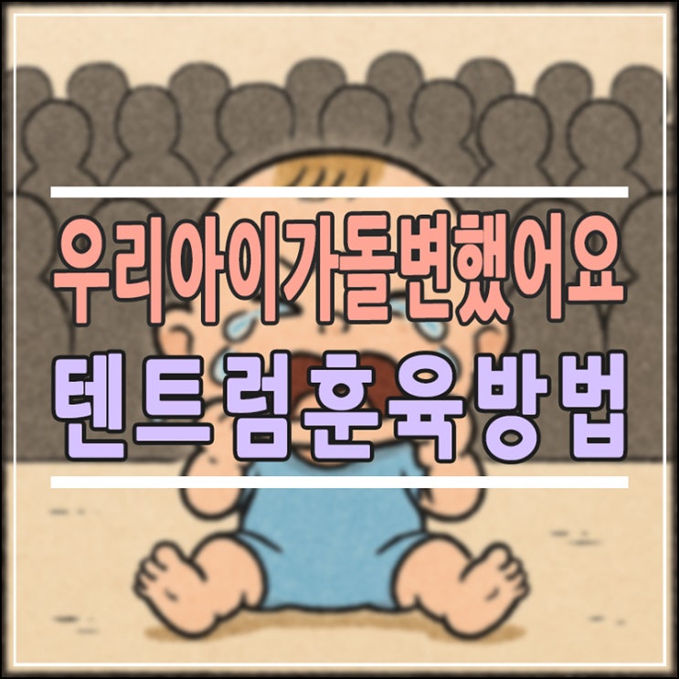  "우리 아이가 갑자기 돌변했어요!" 분노발작 텐트럼(Tantrum) 원인부터 재접속기 훈육법까지 완벽 가이드