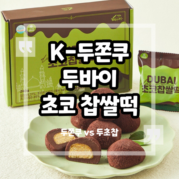 두쫀쿠 아니요 떡미당 두바이 초코 찹쌀떡 솔직 후기