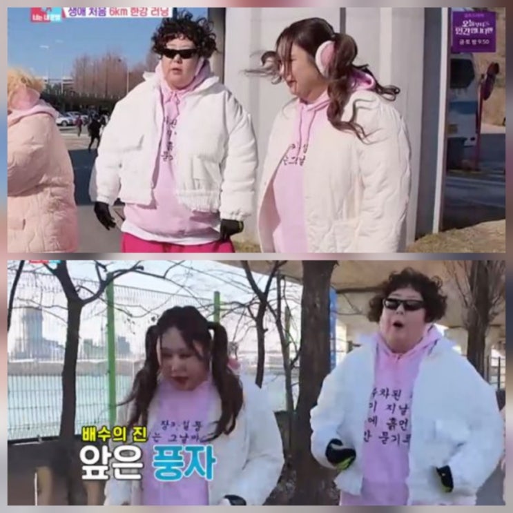 풍자 다이어트 홍윤화 러닝 동상이몽