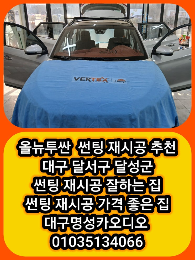  올 뉴 투싼 썬팅 재시공 후기 투싼 중고차 구매 후 썬팅재시공 전면 루마버텍스900 측후면 루마버텍스700 으로 새차 대구 달서구 달성군 썬팅 재시공 잘하는 집