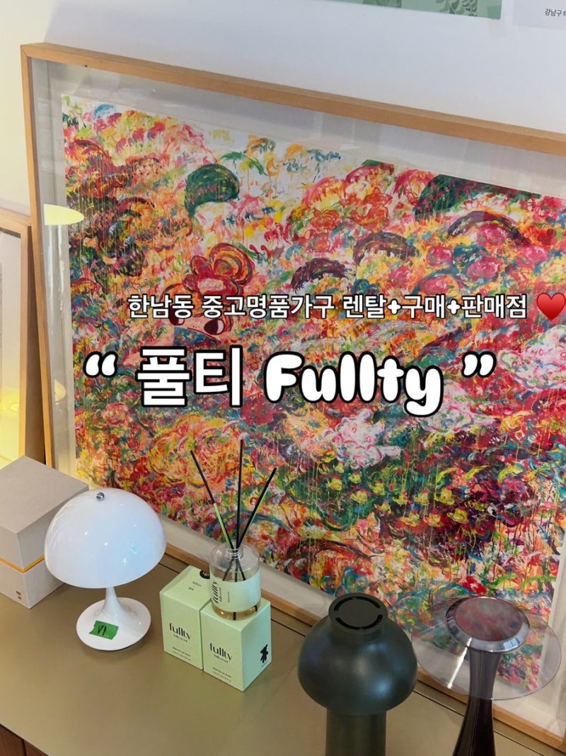 [용산 한남동가구] 한남동쇼룸 “풀티” fullty 수입가구쇼룸 빈티지가구 한남동 중고명품가....