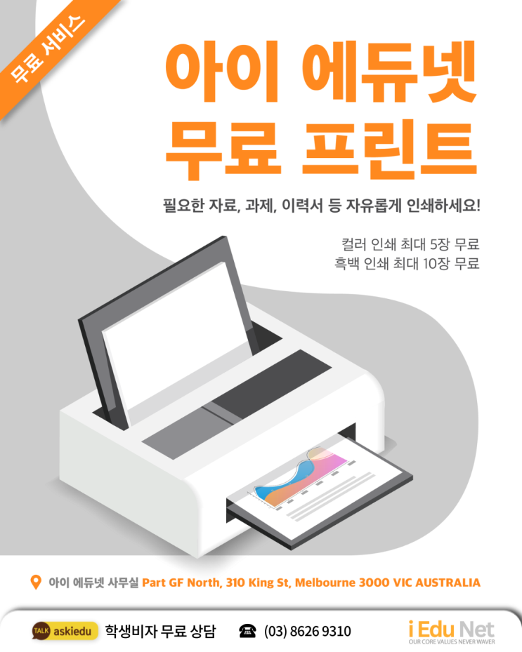  [멜번 무료 프린트] CV 이력서, 과제, 프린트? 아이에듀넷 유학원에서 무료로! 간편 프린트 서비스 | 멜버른 현지 유학원 | 학생비자 상담