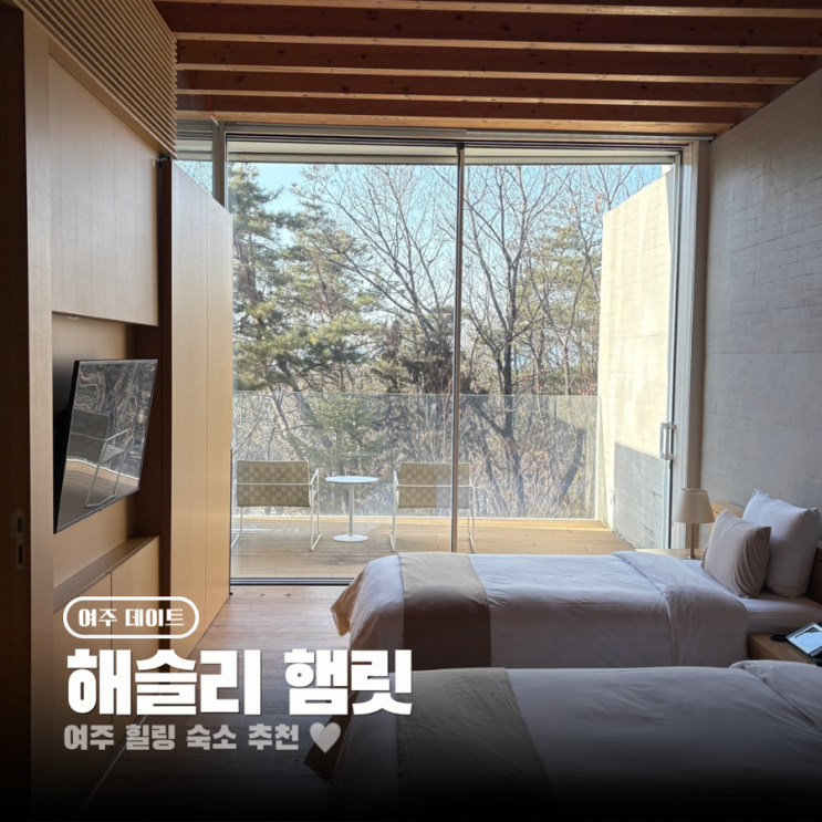  여주 해슬리 햄릿 나인브릿지 숙소 추천 부대시설 식사 메뉴 어메니티