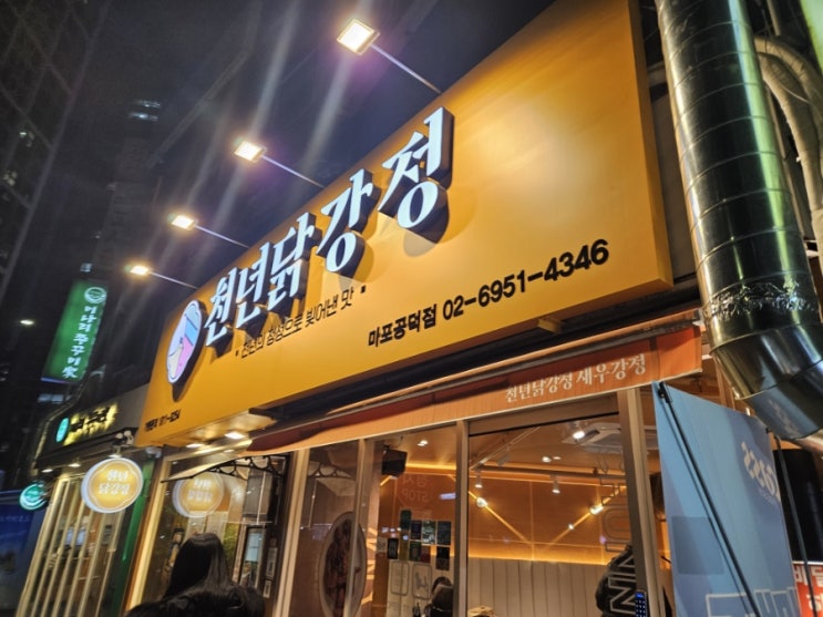  공덕역 치킨 포장으로 후다닭 시켜먹은 천년닭강정 마포공덕